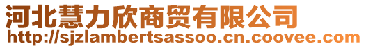 河北慧力欣商貿(mào)有限公司
