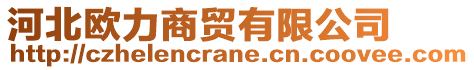 河北歐力商貿有限公司