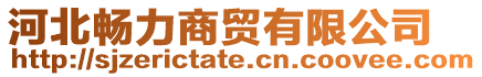 河北暢力商貿(mào)有限公司