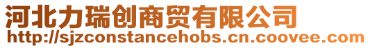 河北力瑞創(chuàng)商貿(mào)有限公司