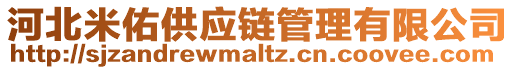 河北米佑供應鏈管理有限公司
