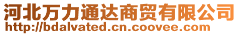 河北萬力通達(dá)商貿(mào)有限公司
