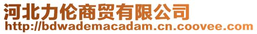 河北力倫商貿(mào)有限公司