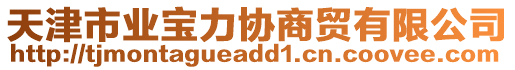 天津市業(yè)寶力協(xié)商貿(mào)有限公司