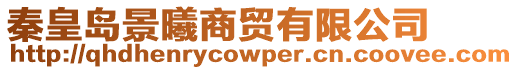 秦皇島景曦商貿(mào)有限公司