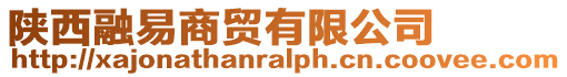 陜西融易商貿(mào)有限公司
