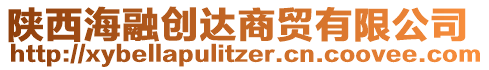 陕西海融创达商贸有限公司