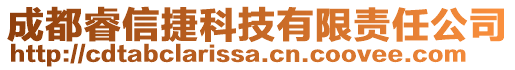 成都睿信捷科技有限責(zé)任公司