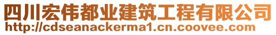 四川宏偉都業(yè)建筑工程有限公司