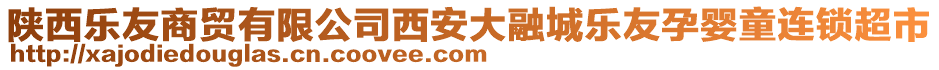 陜西樂(lè)友商貿(mào)有限公司西安大融城樂(lè)友孕嬰童連鎖超市