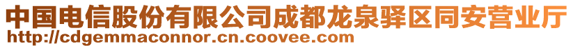 中國電信股份有限公司成都龍泉驛區(qū)同安營業(yè)廳