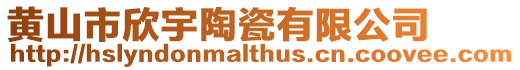 黃山市欣宇陶瓷有限公司