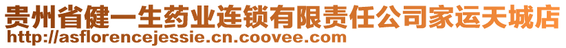 貴州省健一生藥業(yè)連鎖有限責任公司家運天城店