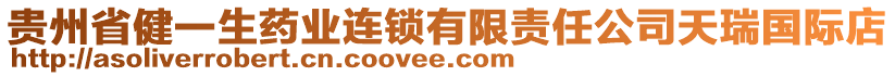 貴州省健一生藥業(yè)連鎖有限責(zé)任公司天瑞國(guó)際店