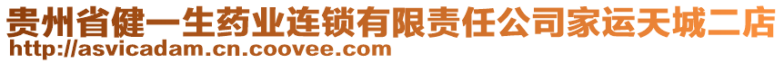 貴州省健一生藥業(yè)連鎖有限責(zé)任公司家運(yùn)天城二店