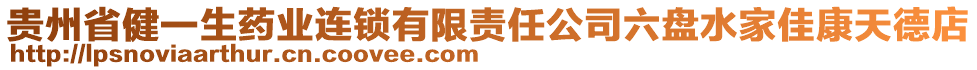 貴州省健一生藥業(yè)連鎖有限責(zé)任公司六盤水家佳康天德店