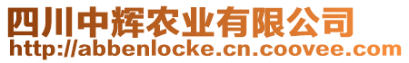 四川中輝農(nóng)業(yè)有限公司