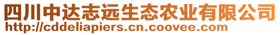 四川中達(dá)志遠(yuǎn)生態(tài)農(nóng)業(yè)有限公司