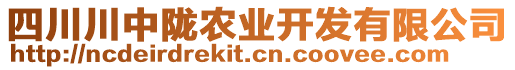 四川川中陇农业开发有限公司