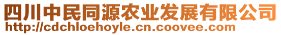 四川中民同源農(nóng)業(yè)發(fā)展有限公司