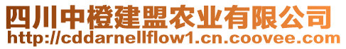 四川中橙建盟農(nóng)業(yè)有限公司