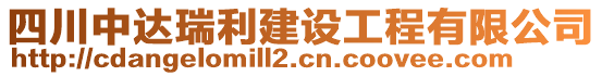 四川中達(dá)瑞利建設(shè)工程有限公司