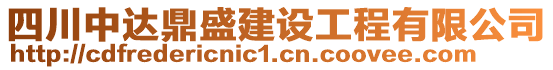 四川中達鼎盛建設工程有限公司