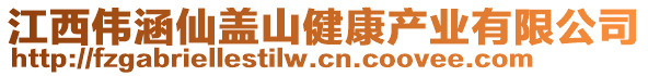 江西偉涵仙蓋山健康產(chǎn)業(yè)有限公司