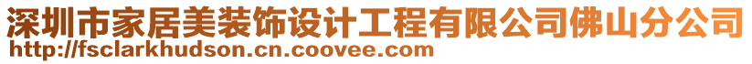 深圳市家居美裝飾設(shè)計工程有限公司佛山分公司