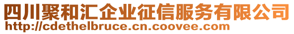 四川聚和匯企業(yè)征信服務(wù)有限公司
