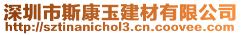 深圳市斯康玉建材有限公司
