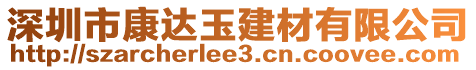 深圳市康達(dá)玉建材有限公司