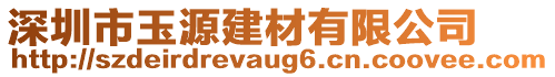 深圳市玉源建材有限公司