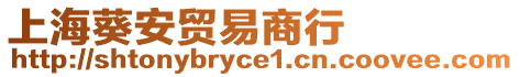 上海葵安貿易商行