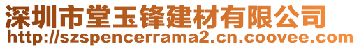 深圳市堂玉鋒建材有限公司