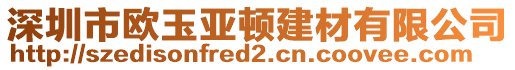 深圳市歐玉亞頓建材有限公司