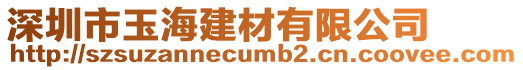深圳市玉海建材有限公司