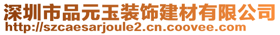 深圳市品元玉裝飾建材有限公司