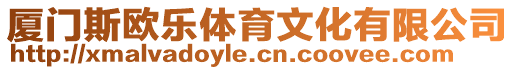 廈門斯歐樂體育文化有限公司