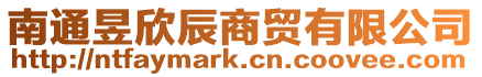 南通昱欣辰商貿(mào)有限公司
