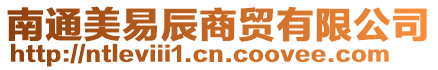 南通美易辰商貿有限公司