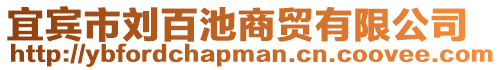 宜賓市劉百池商貿(mào)有限公司