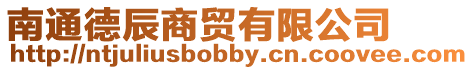 南通德辰商貿(mào)有限公司