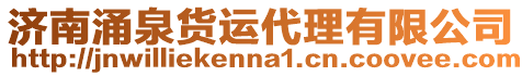 濟(jì)南涌泉貨運(yùn)代理有限公司