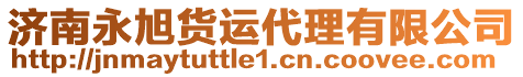 濟南永旭貨運代理有限公司