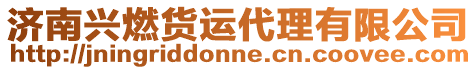 濟南興燃貨運代理有限公司