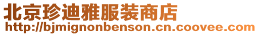 北京珍迪雅服裝商店