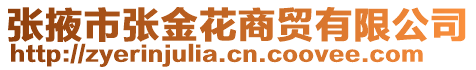 張掖市張金花商貿有限公司