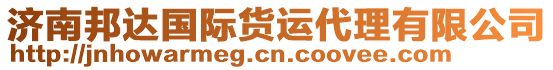濟(jì)南邦達(dá)國際貨運(yùn)代理有限公司