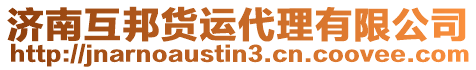 濟南互邦貨運代理有限公司